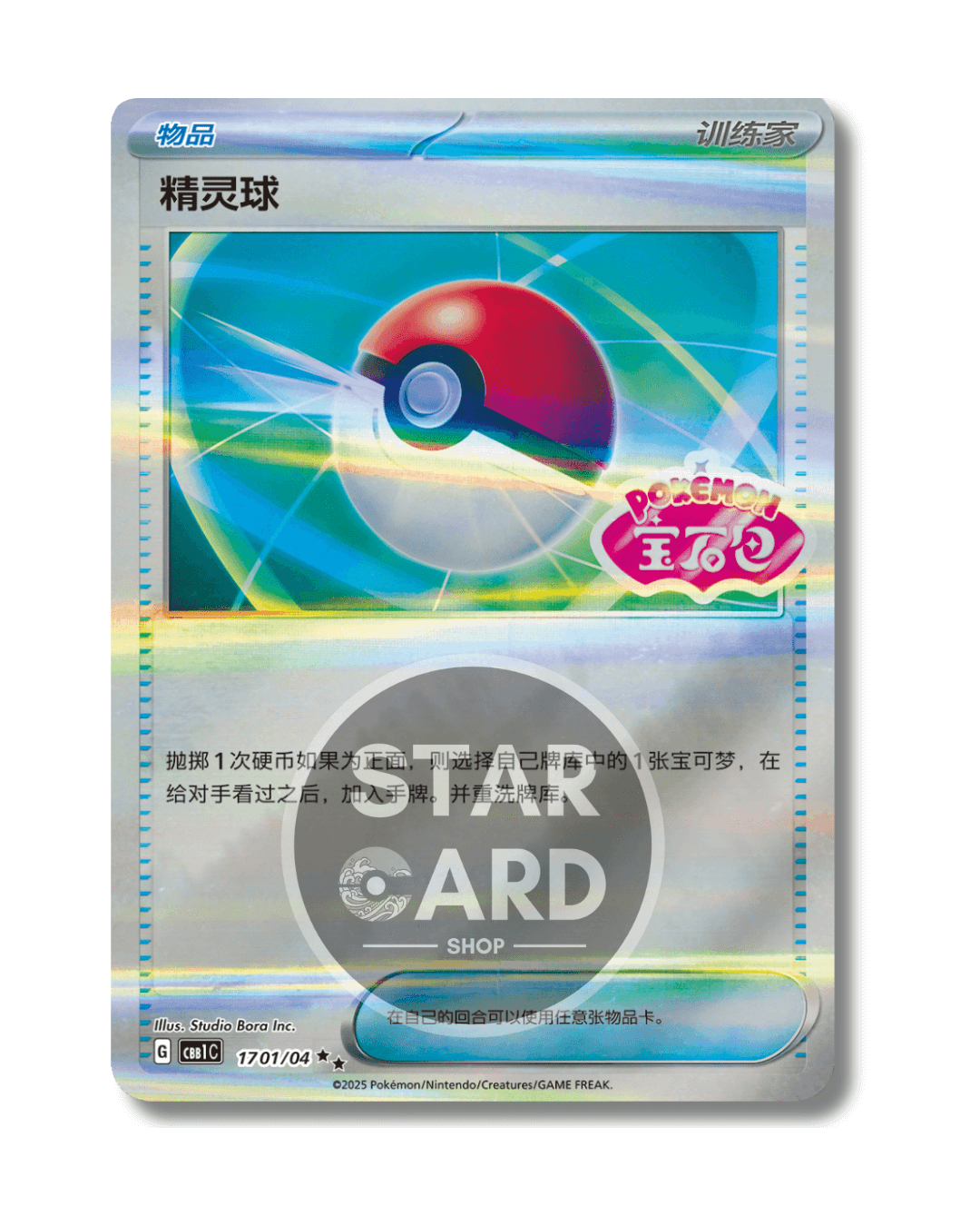 17 01-04 Poké Ball Stamped Reverse Holo (CHI)